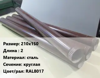 Труба водосточная 210х150 L=2 сталь круглая RAL8017